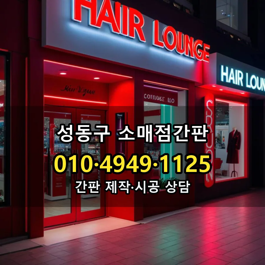 소매점간판 설치 현장
