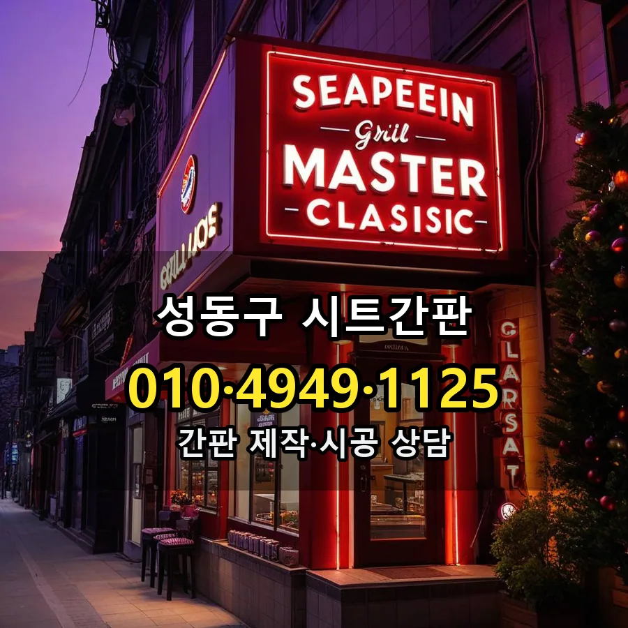 시트간판 제작·시공 모습