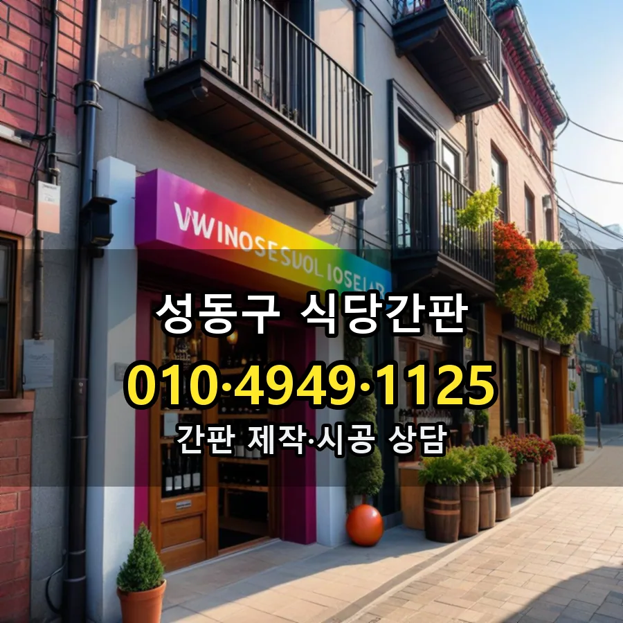 식당간판 시공 사진