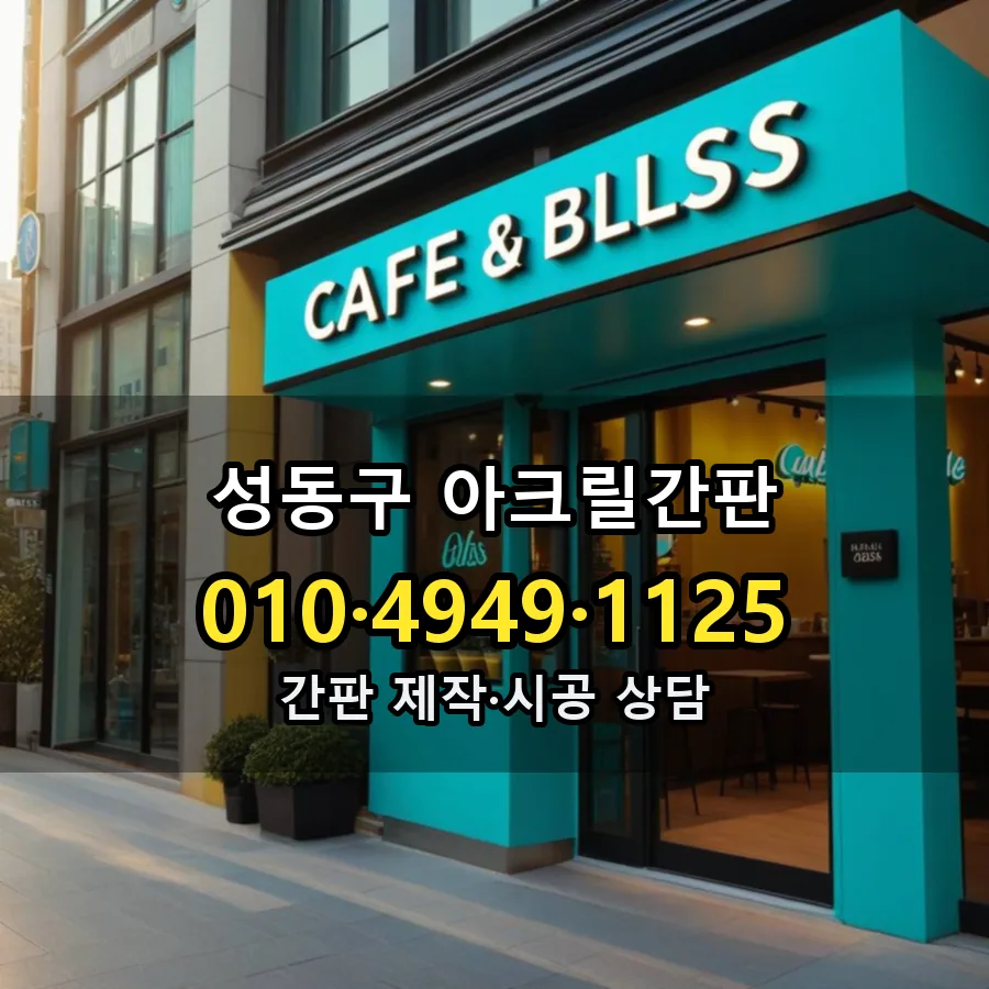 아크릴간판 설치 현장