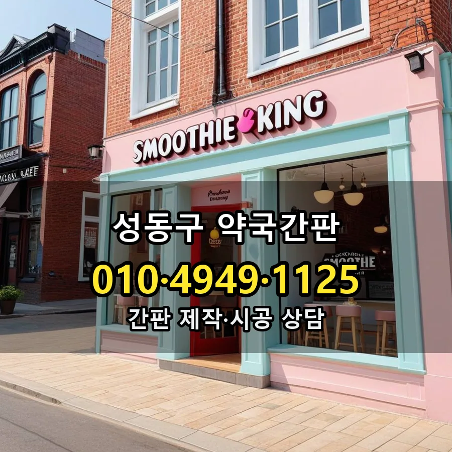약국간판 제작·시공 모습