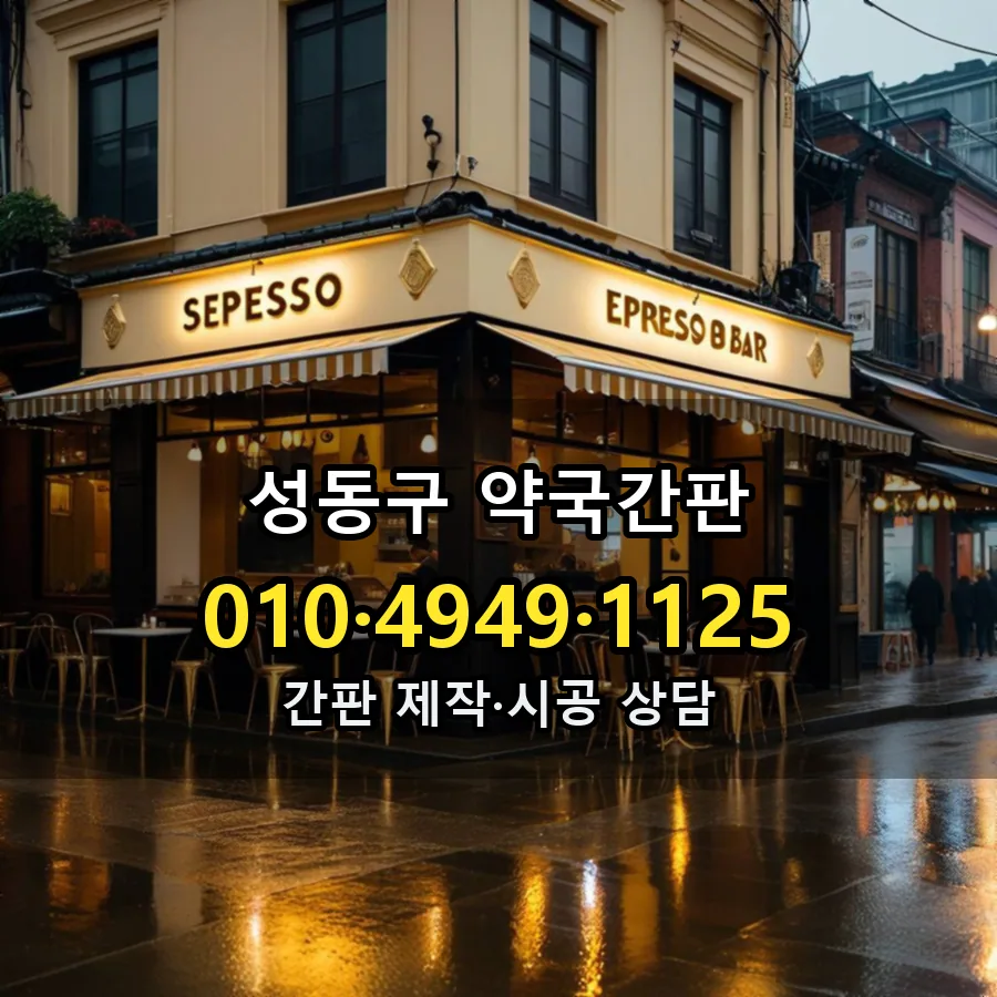 약국간판 시공 사진