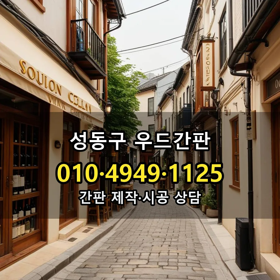 우드간판 제작·시공 모습