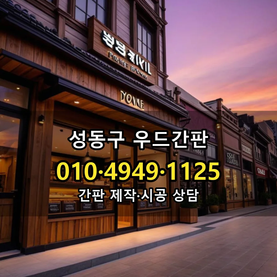 우드간판 설치 현장