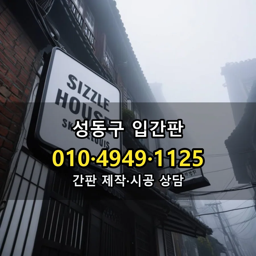 입간판 시공 사진