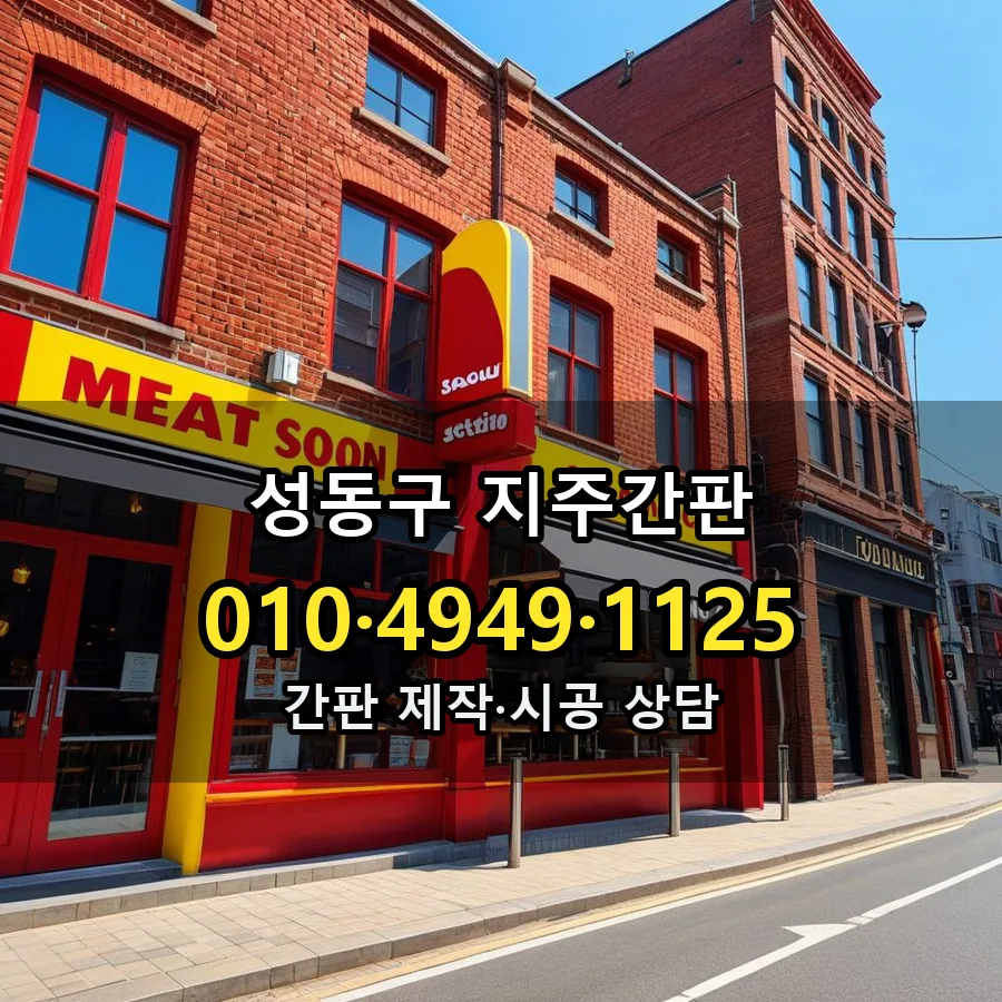 지주간판 시공 사진