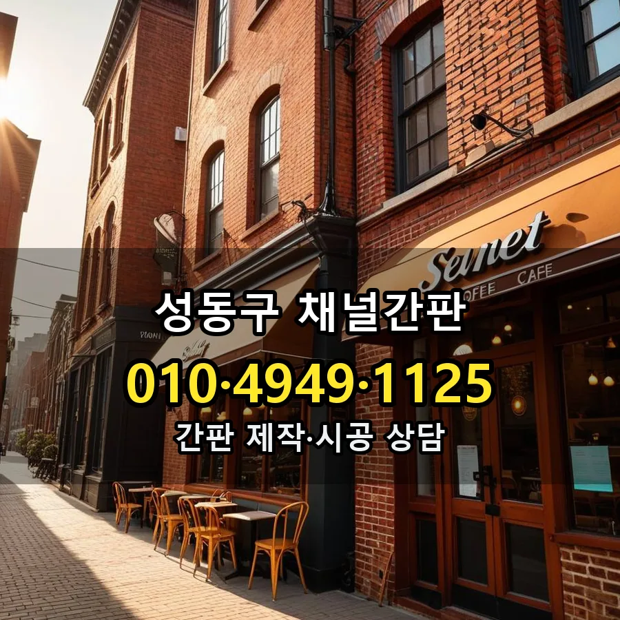 채널간판 제작·시공 모습