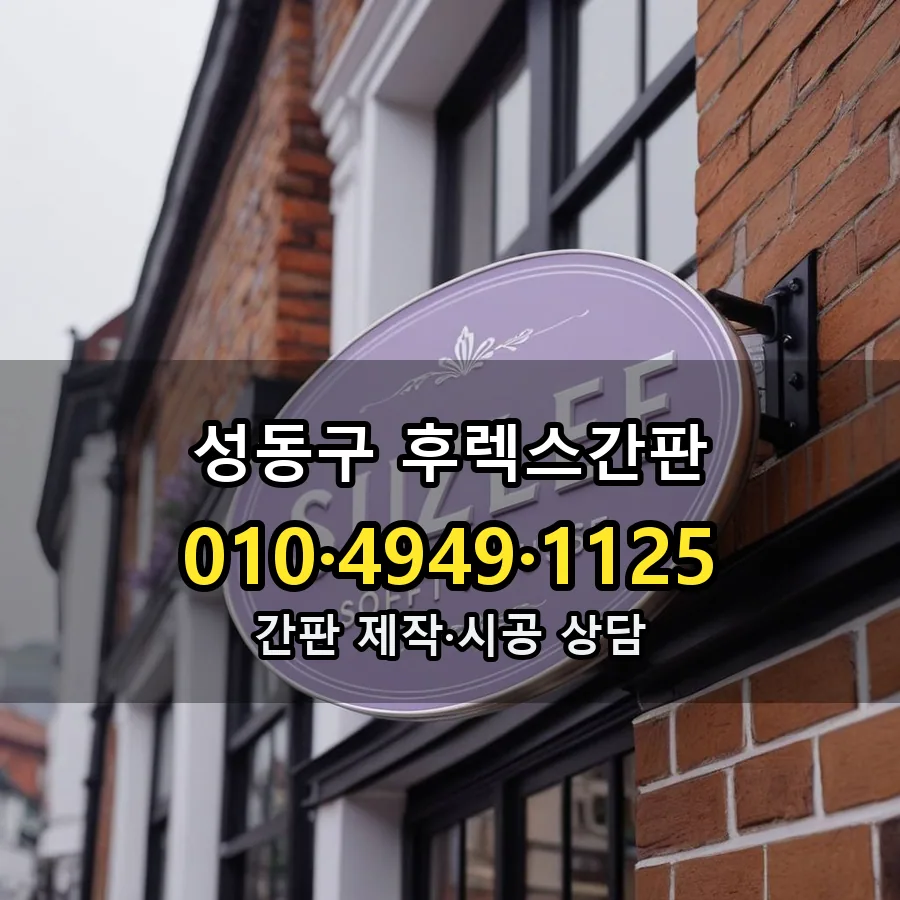 후렉스간판 시공 사진