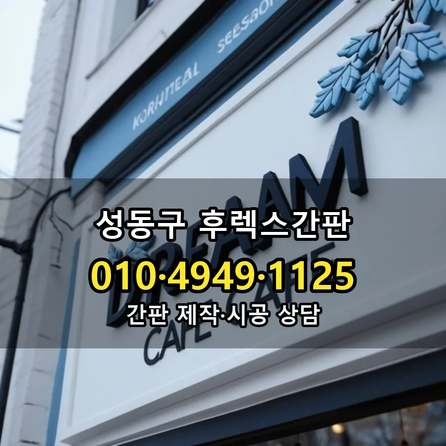 후렉스간판 설치 현장