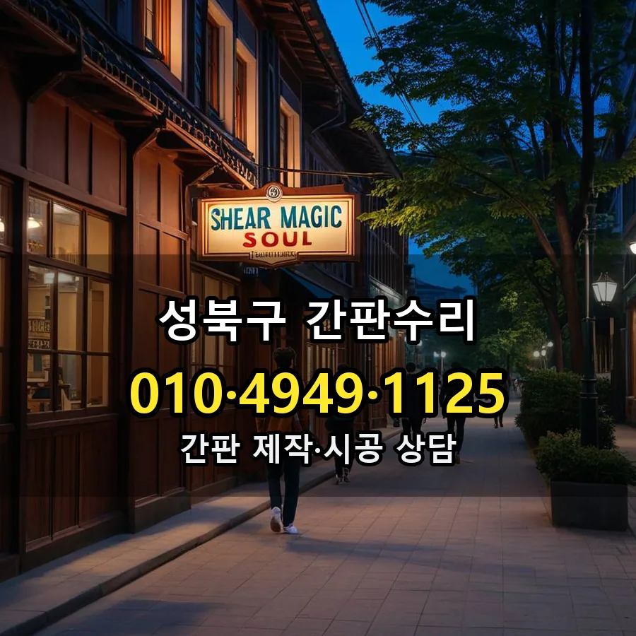 간판수리 제작·시공 모습