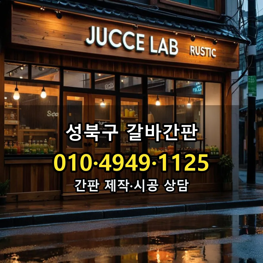 갈바간판 제작·시공 모습