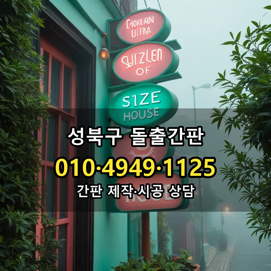 돌출간판 설치 현장