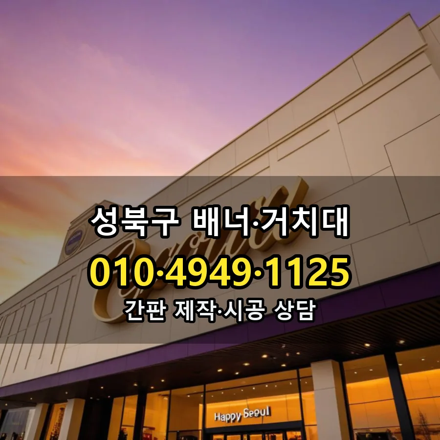 배너·거치대 설치 현장