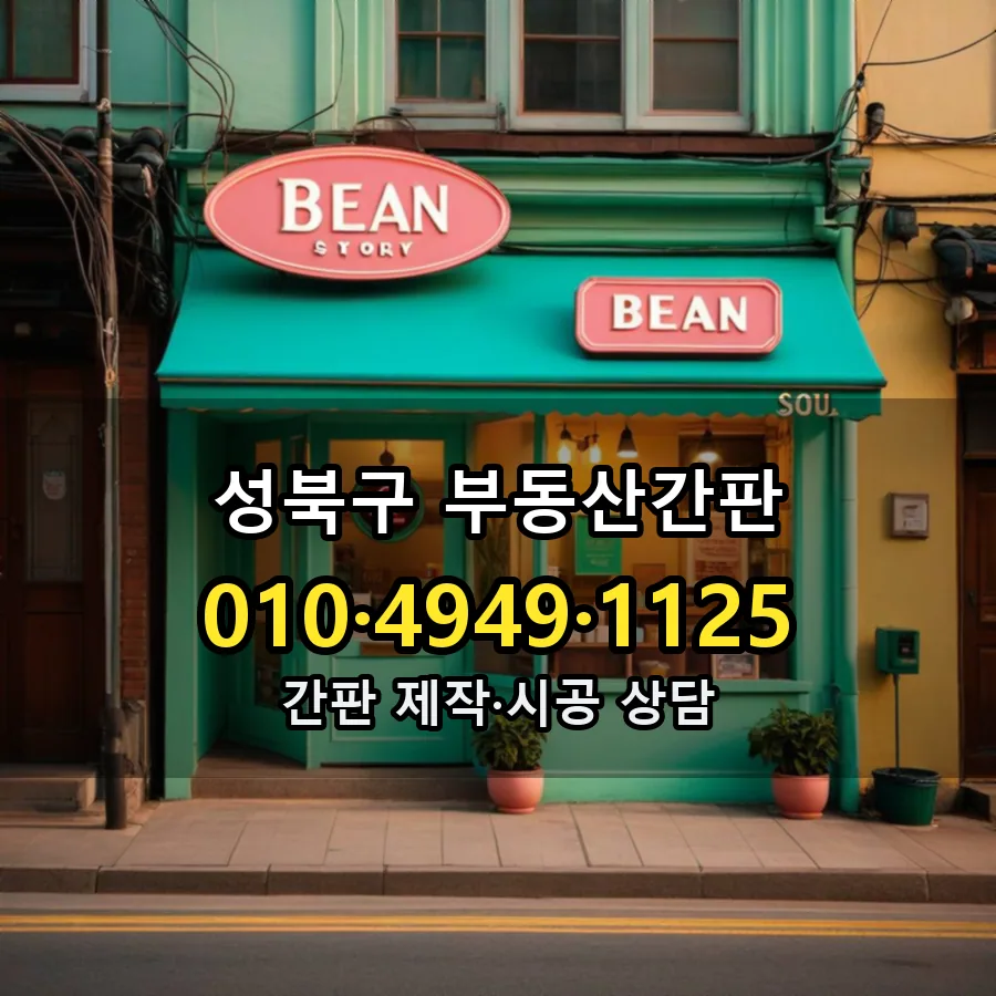 부동산간판 시공 사진