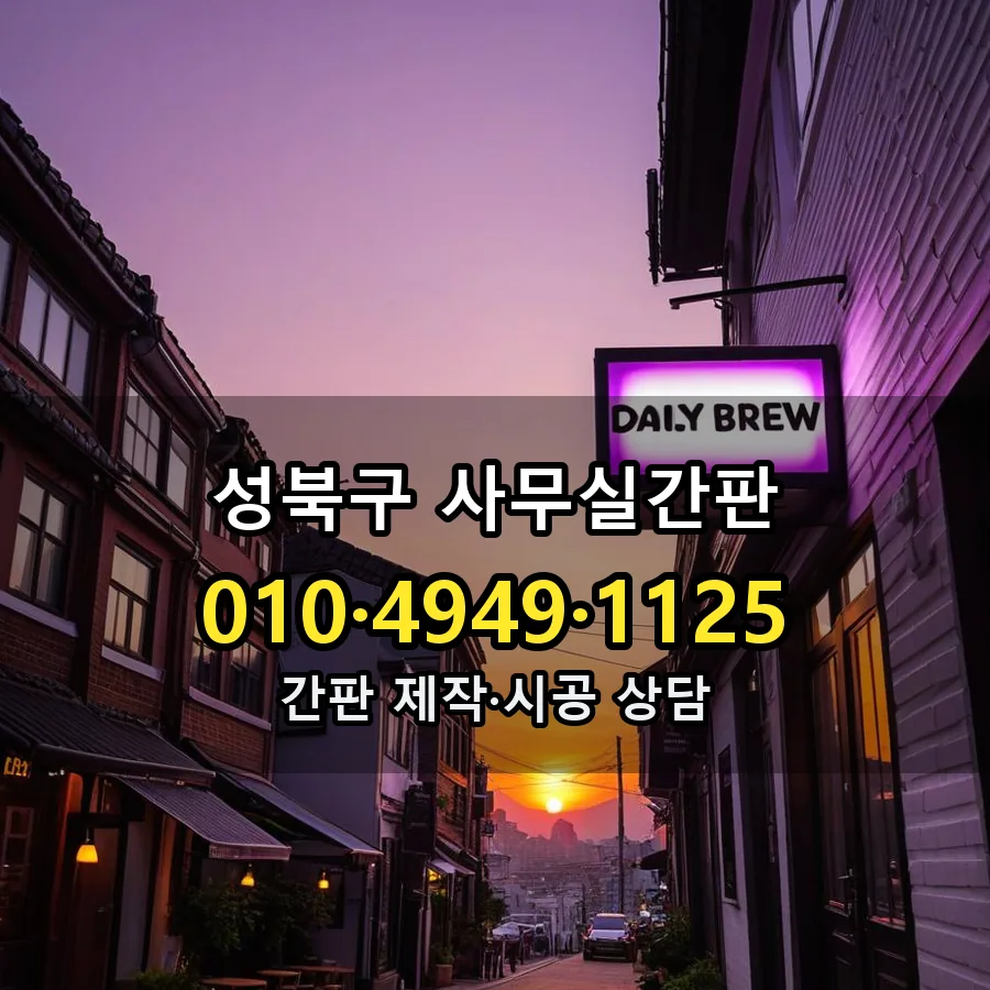 사무실간판 설치 현장