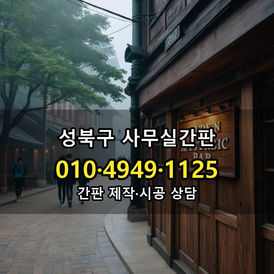 사무실간판 제작·시공 모습