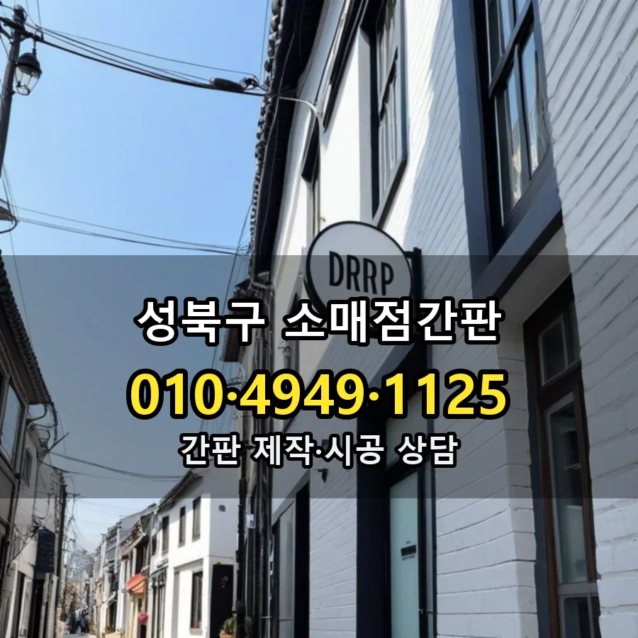 소매점간판 제작·시공 모습