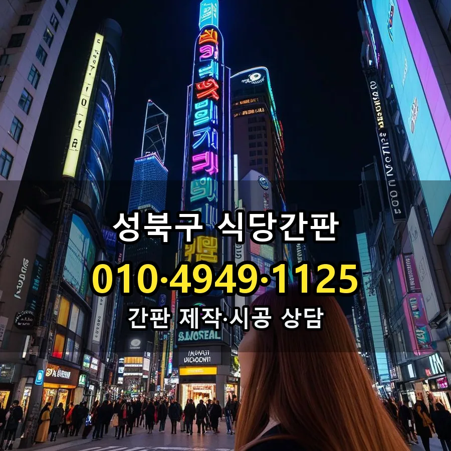 식당간판 제작·시공 모습
