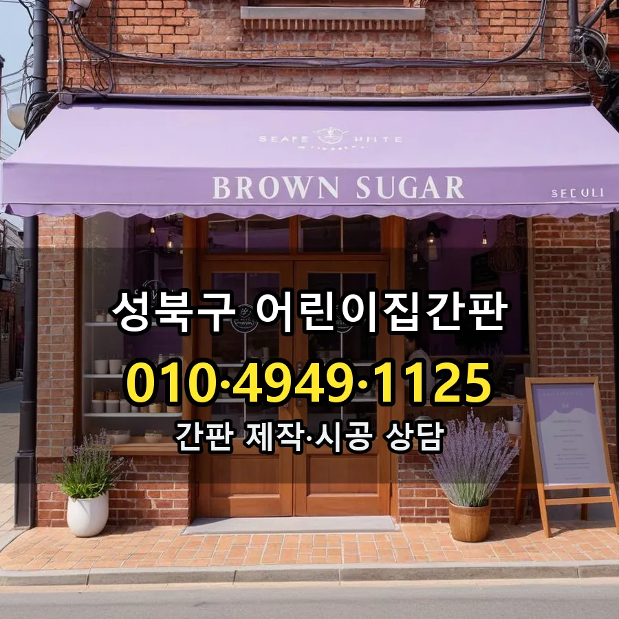 어린이집간판 제작·시공 모습