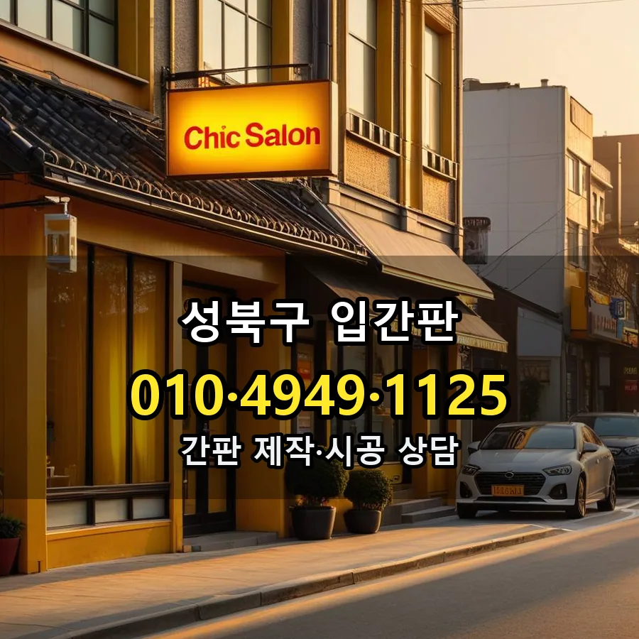 입간판 시공 사진