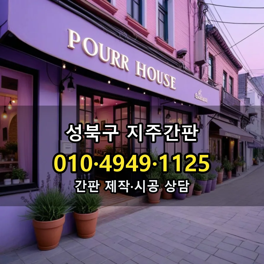 지주간판 제작·시공 모습