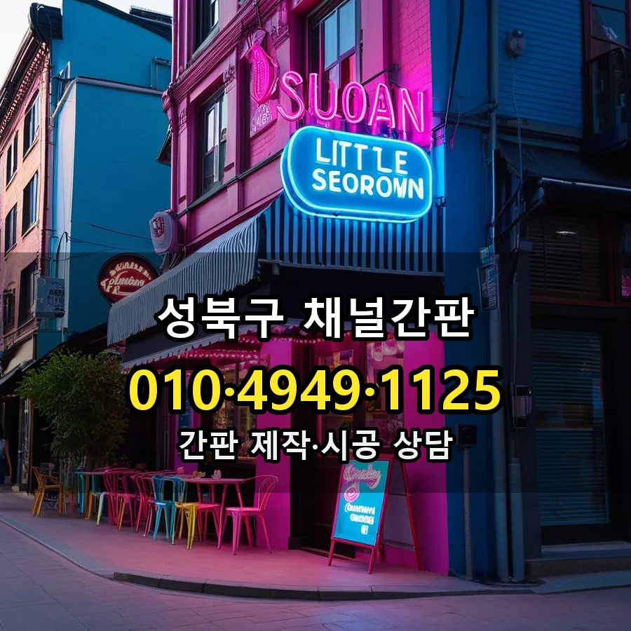 채널간판 시공 사진
