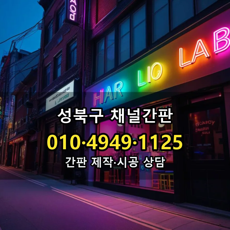 채널간판 제작·시공 모습