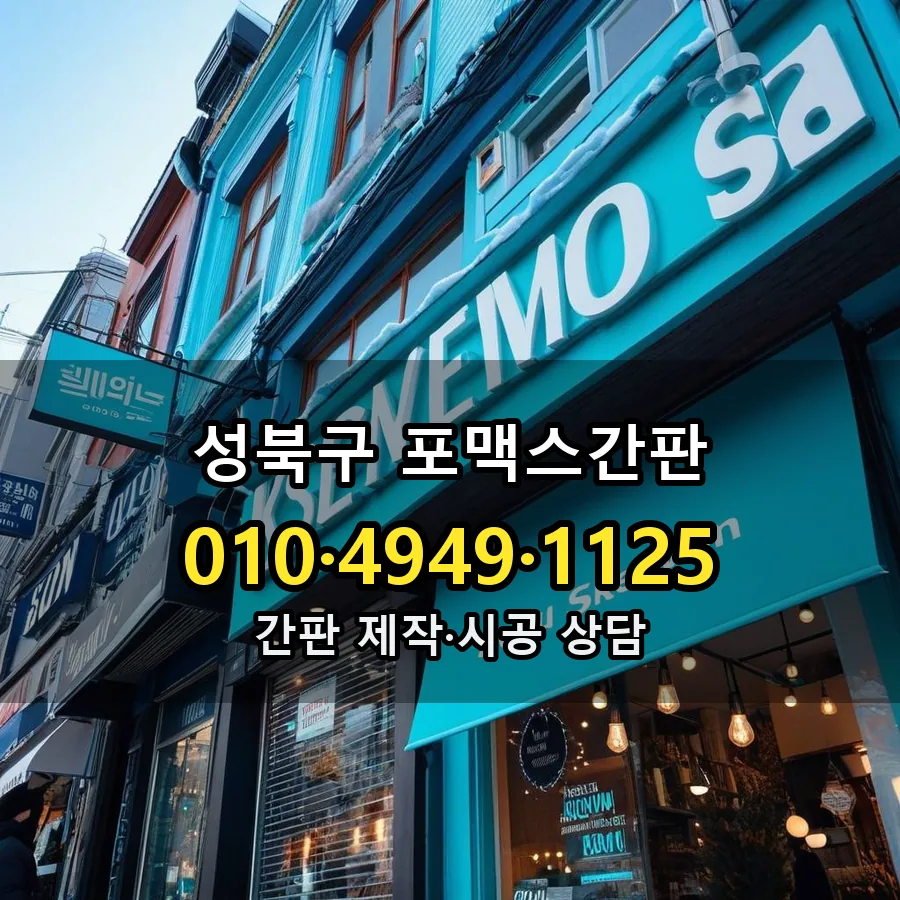 포맥스간판 제작·시공 모습