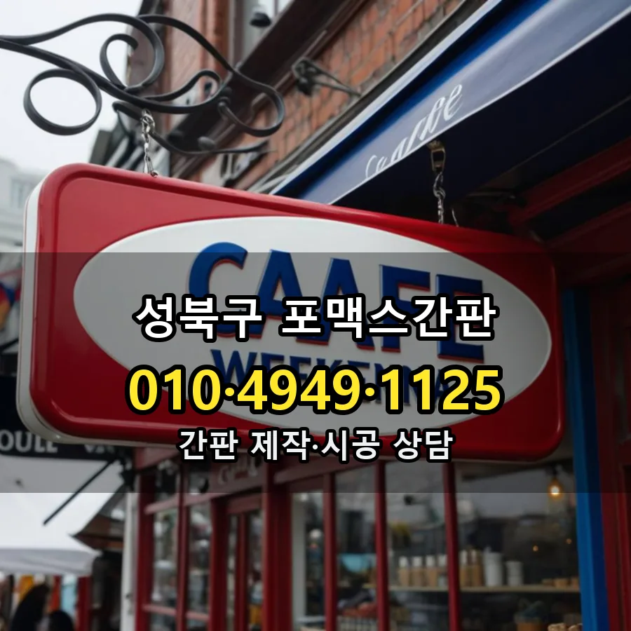 포맥스간판 제작·시공 모습
