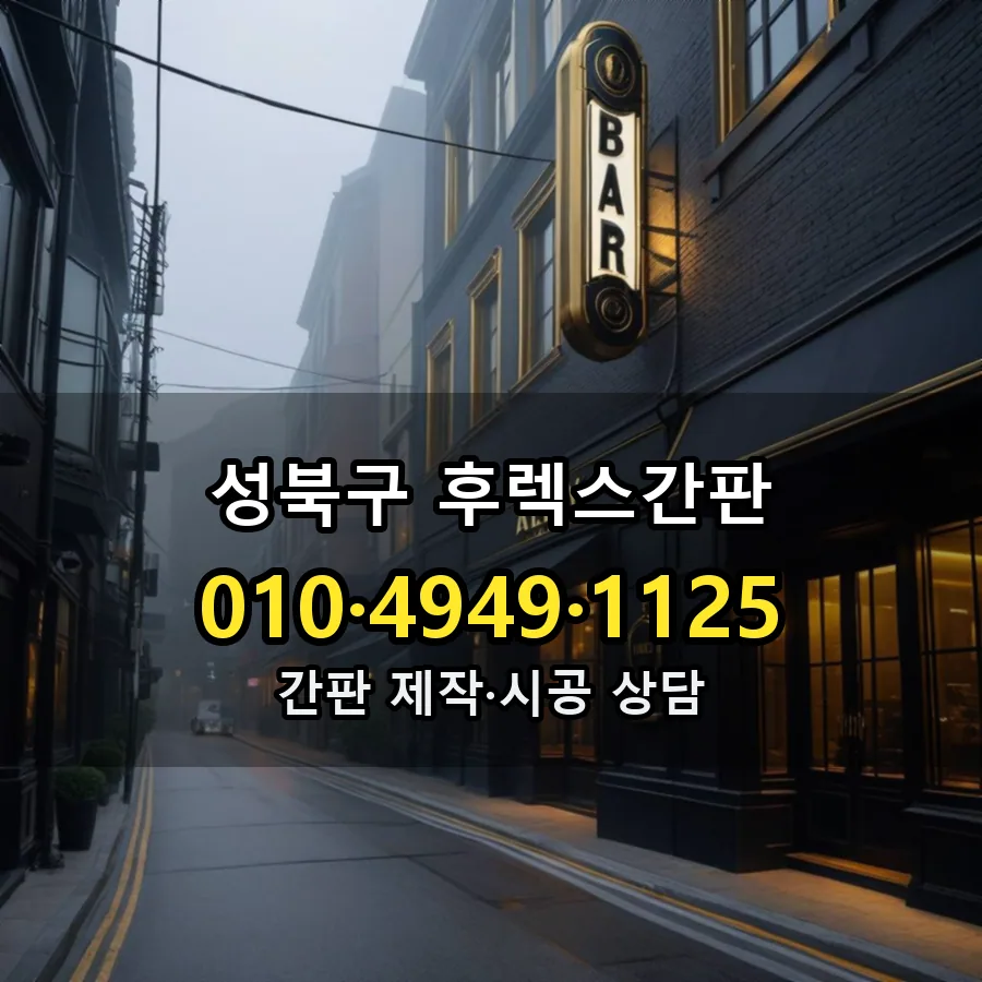 후렉스간판 제작·시공 모습