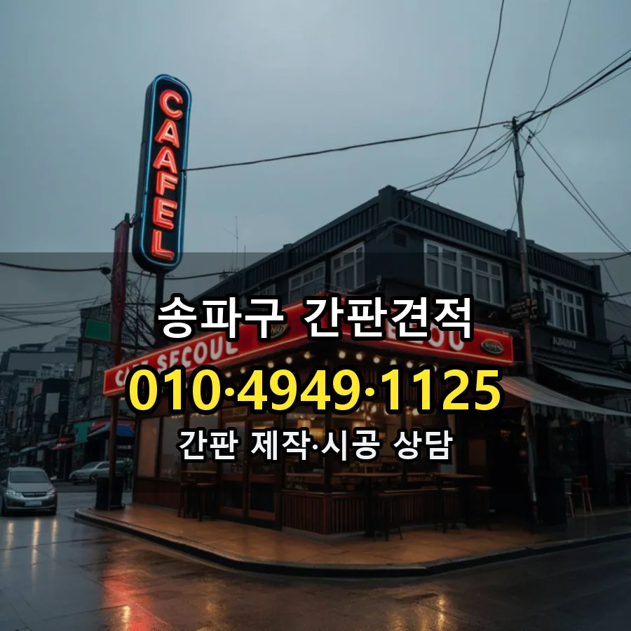 간판견적 시공 사진