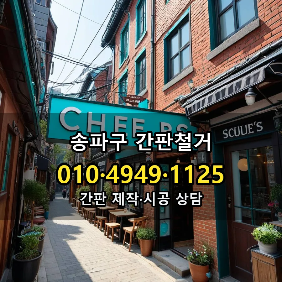 간판철거 설치 현장