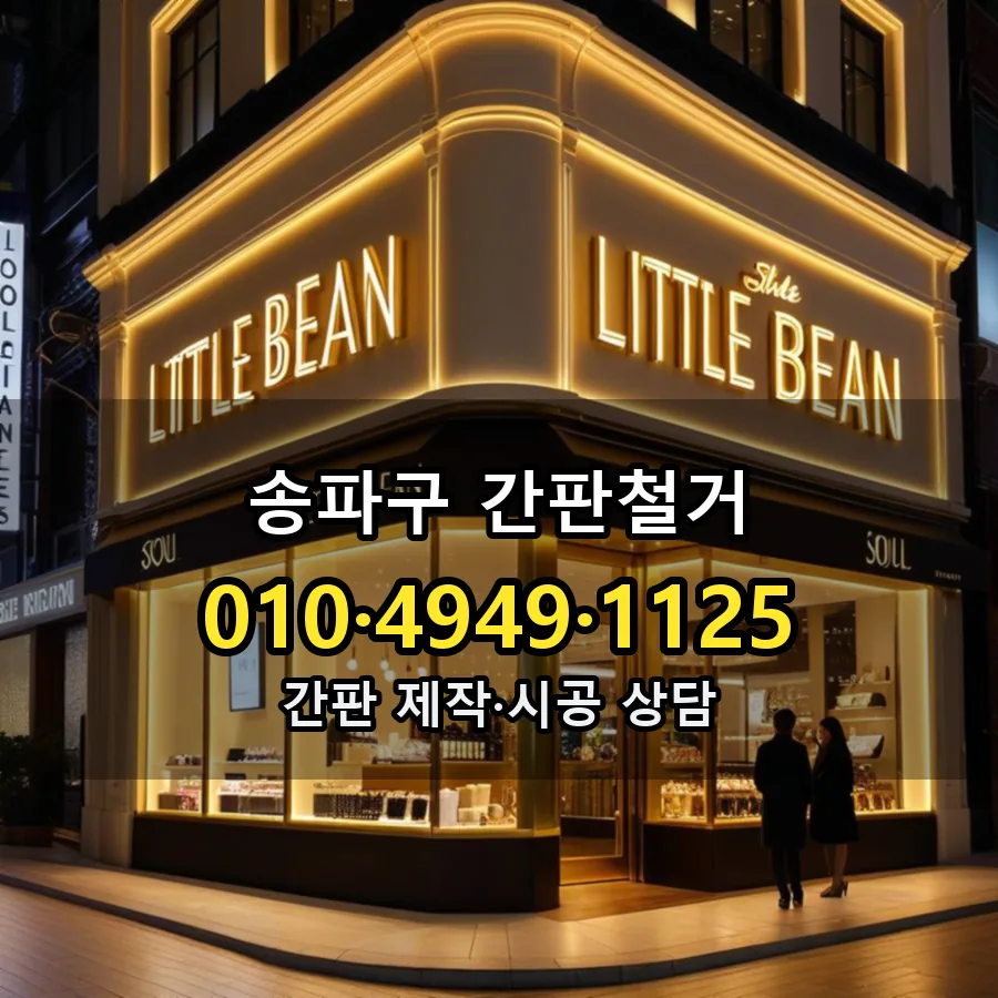 간판철거 제작·시공 모습