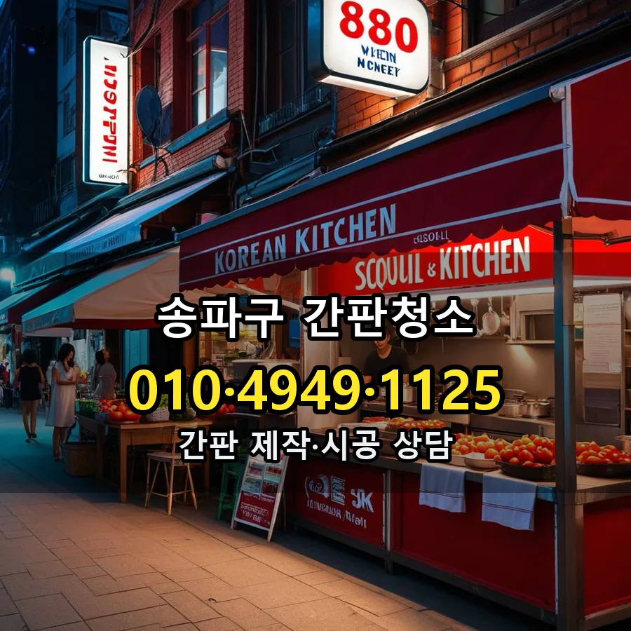 간판청소 제작·시공 모습