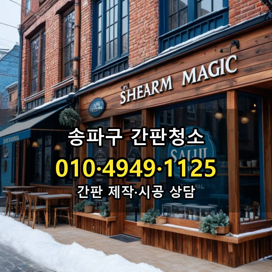 간판청소 시공 사진