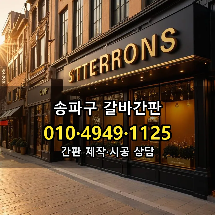 갈바간판 시공 사진