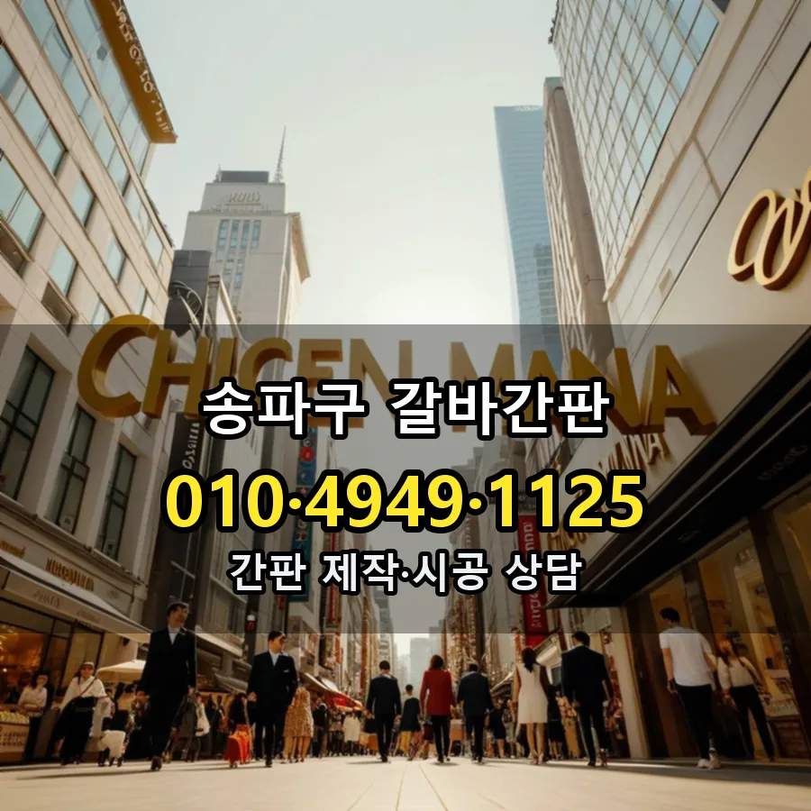 갈바간판 제작·시공 모습