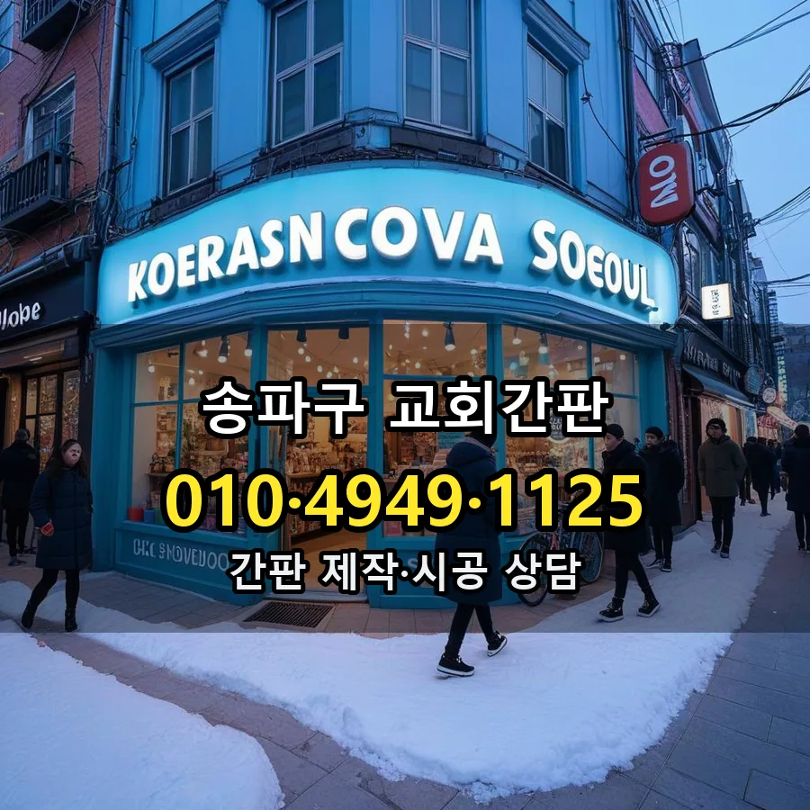 교회간판 설치 현장