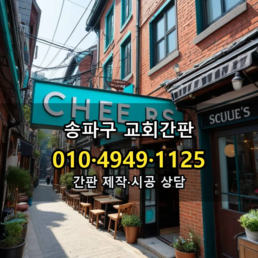 교회간판 시공 사진