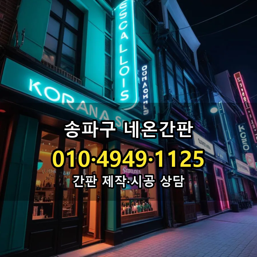 네온간판 제작·시공 모습