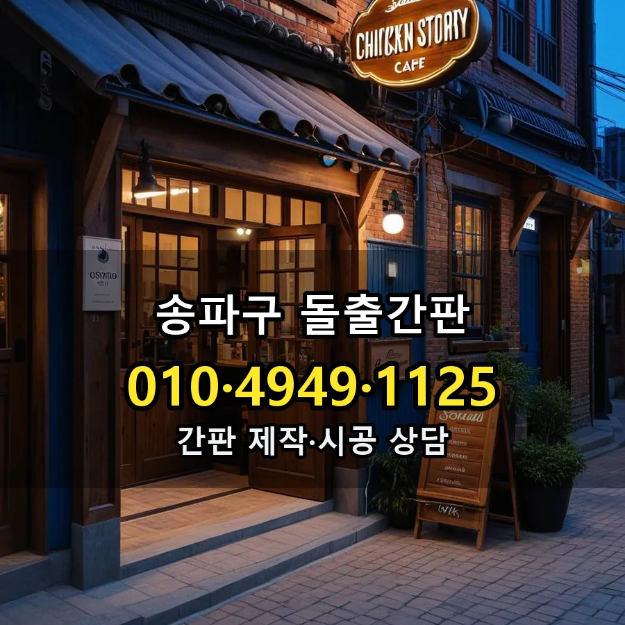 돌출간판 제작·시공 모습