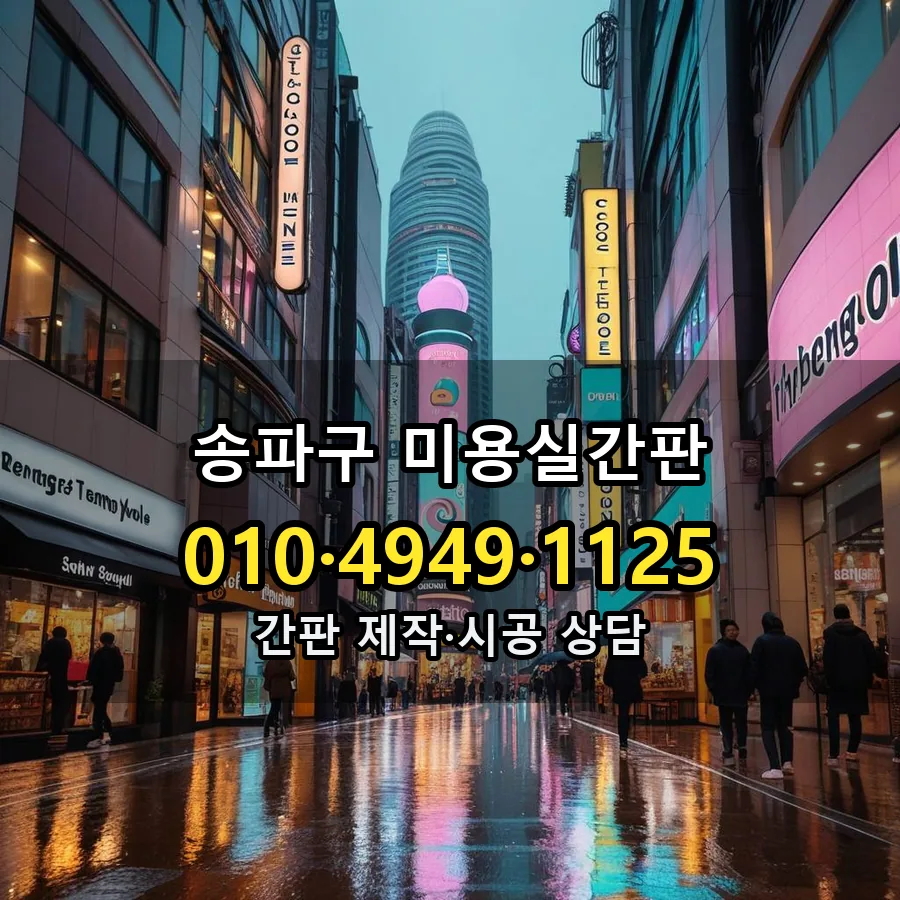 미용실간판 시공 사진