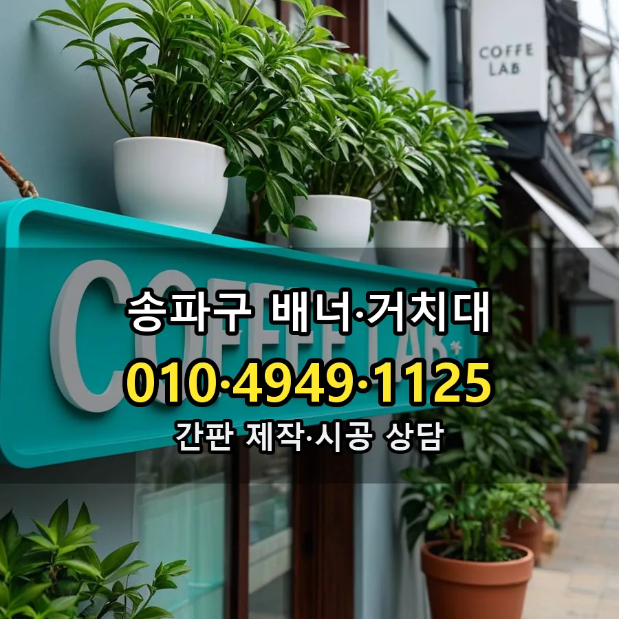 배너·거치대 시공 사진