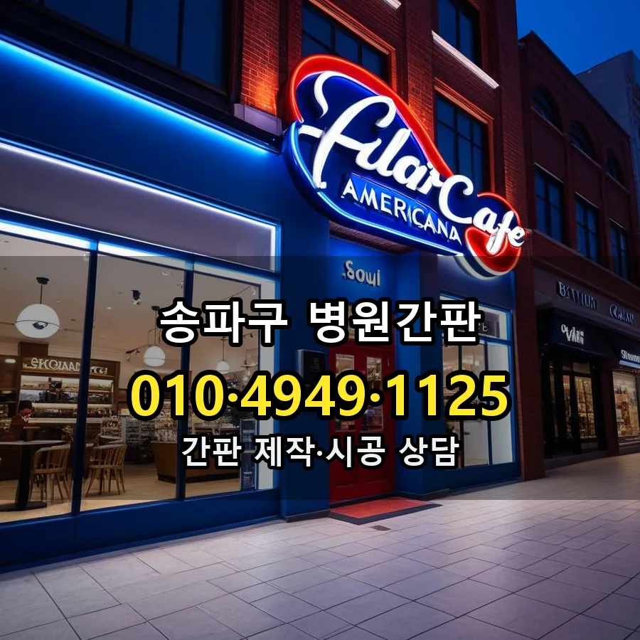 병원간판 설치 현장