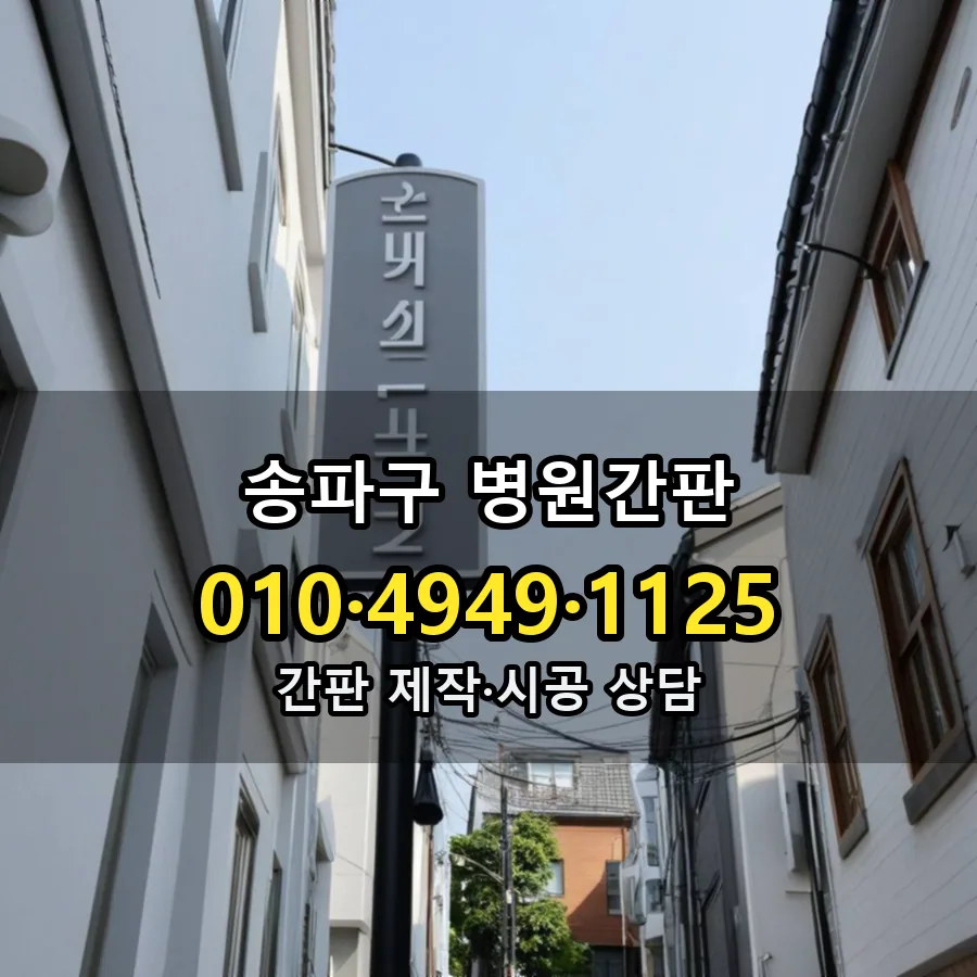 병원간판 설치 현장