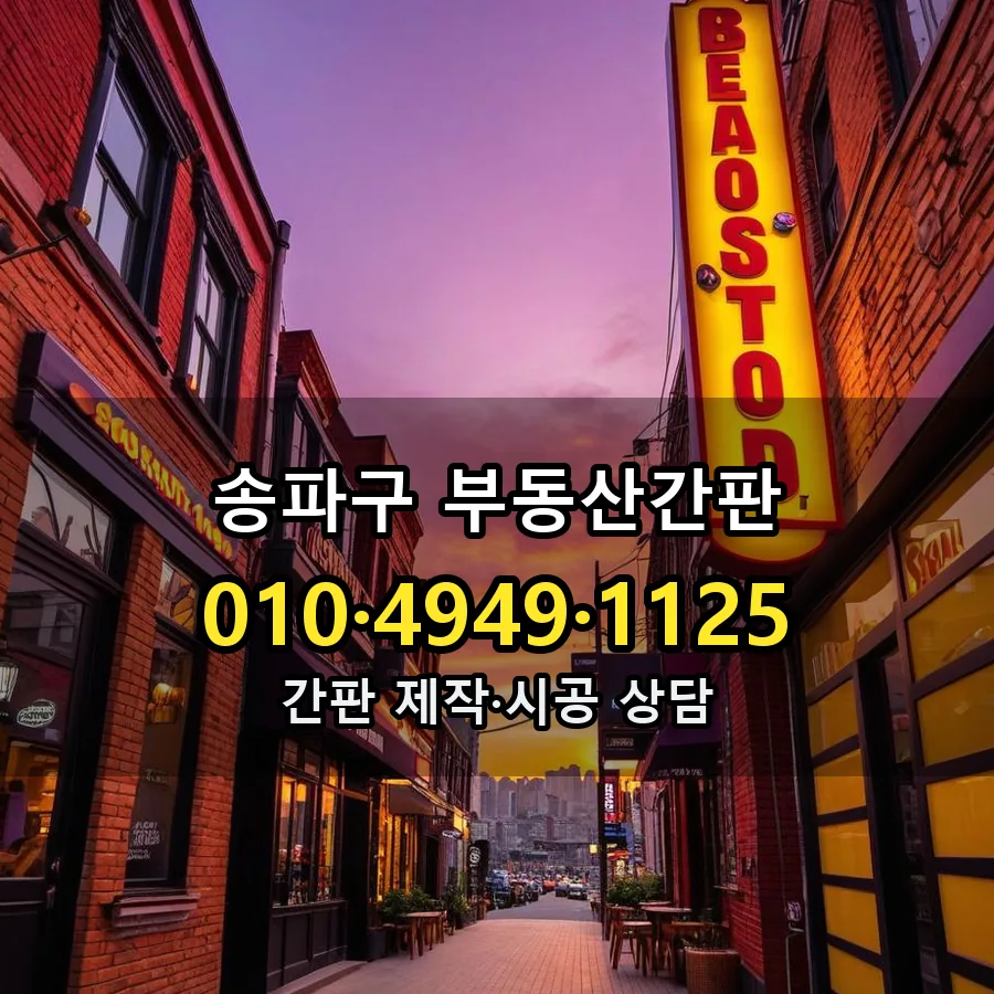 부동산간판 제작·시공 모습