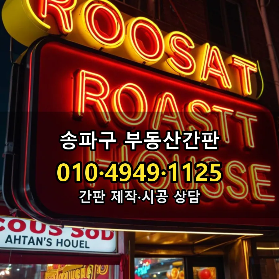 부동산간판 시공 사진