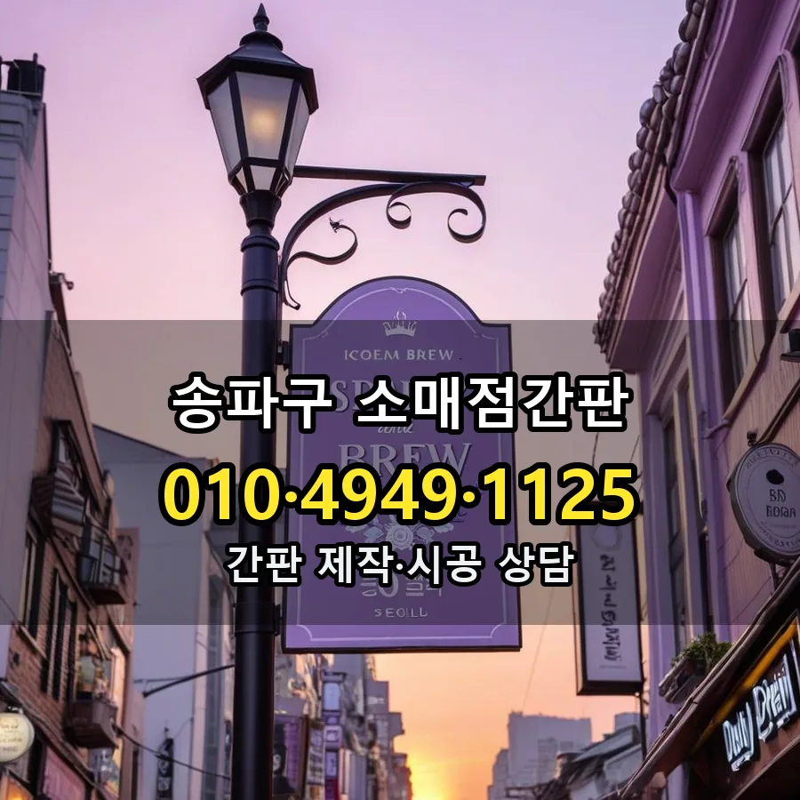 소매점간판 제작·시공 모습