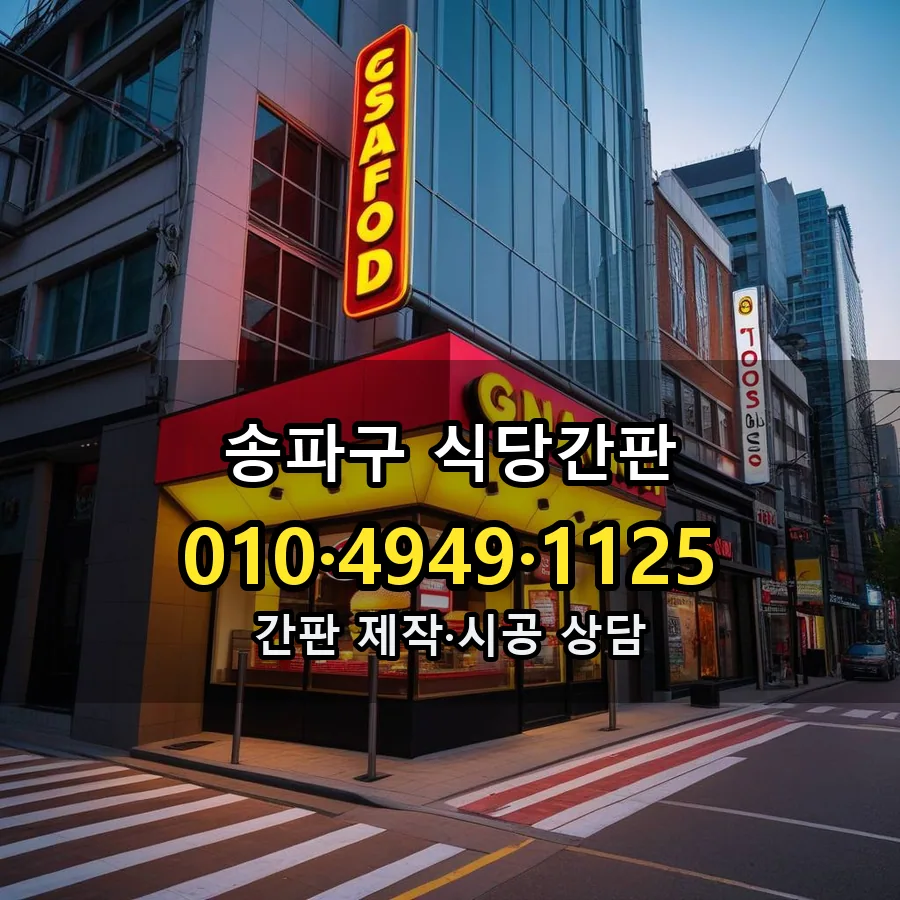 식당간판 시공 사진