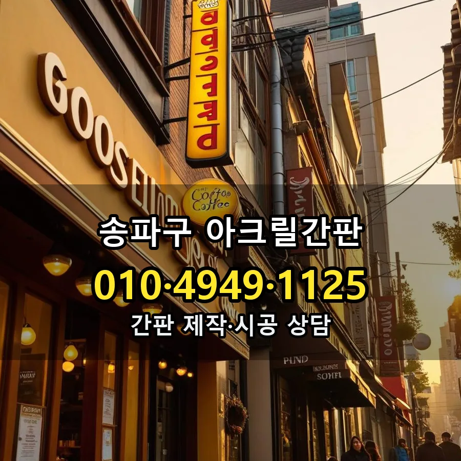 아크릴간판 설치 현장